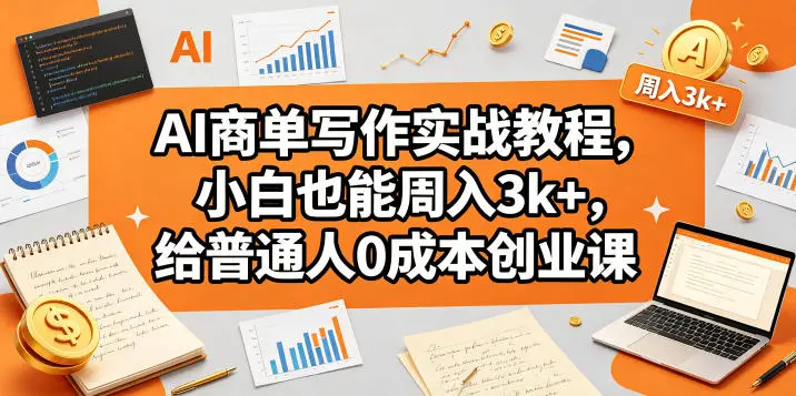 AI商单写作实战教程，小白也能周入3k+，给普通人0成本创业课 第1张