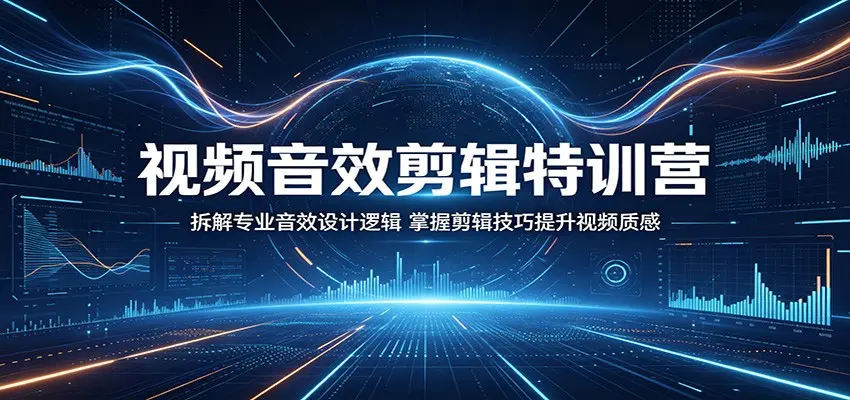 视频音效剪辑特训营：掌握剪辑技巧提升视频质感 第1张