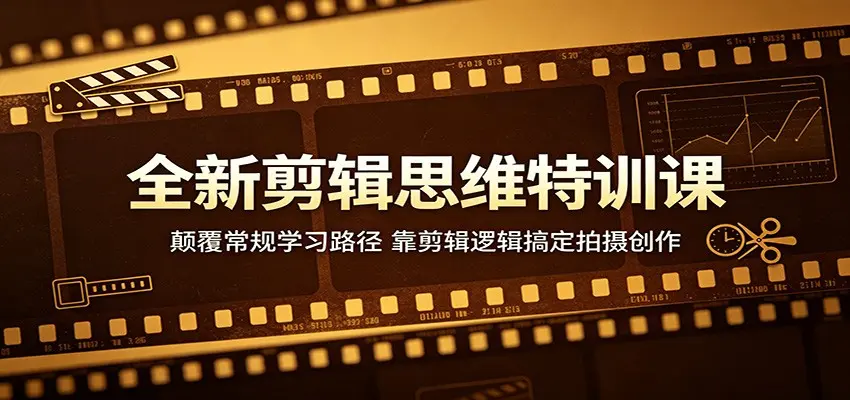 全新剪辑思维特训课：颠覆常规学习路径，靠剪辑逻辑搞定拍摄创作 第1张