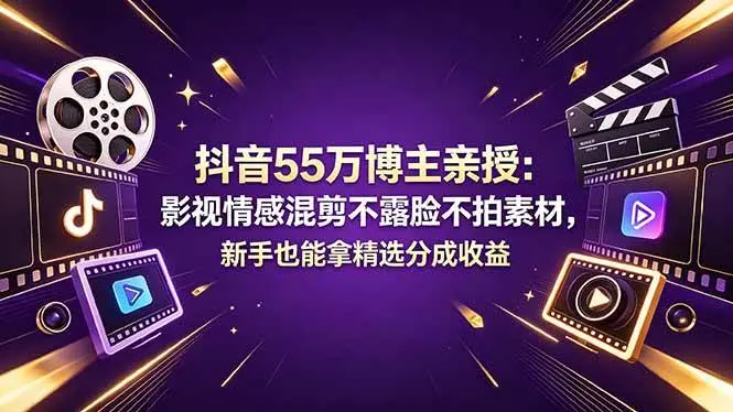 影视情感混剪不露脸不拍素材，新手也能拿精选分成收益 第1张