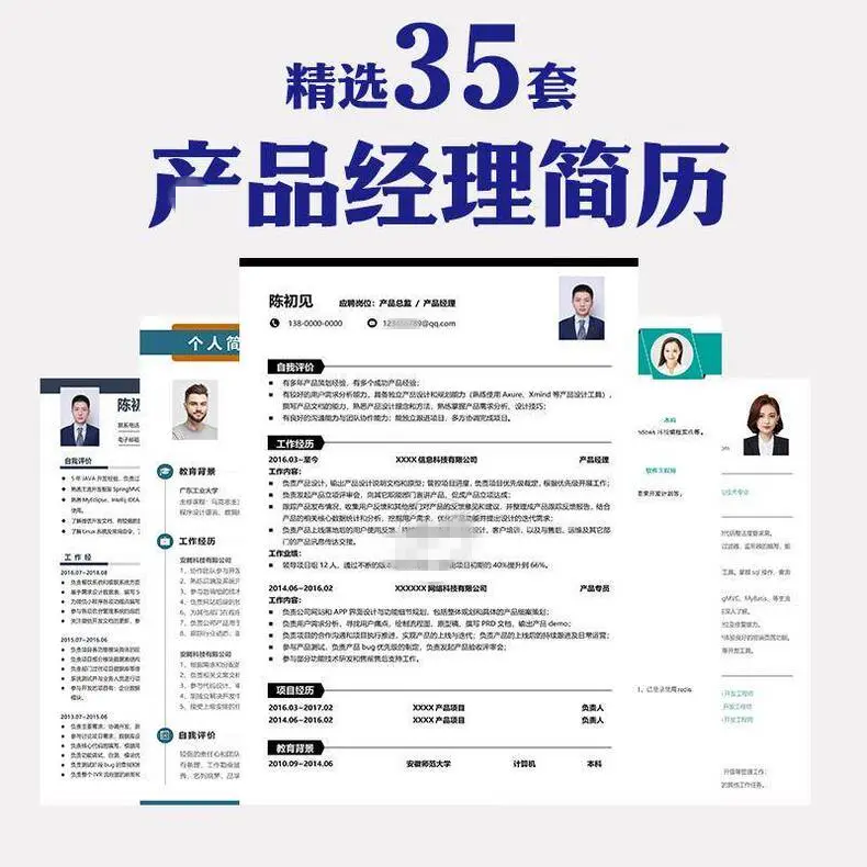 精选35套产品经理个人简历求职Word模板