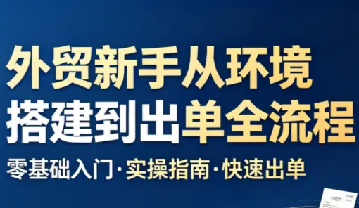 凯米老师·外贸新手从环境搭建到出单全流程 第1张 凯米老师·外贸新手从环境搭建到出单全流程 第1张