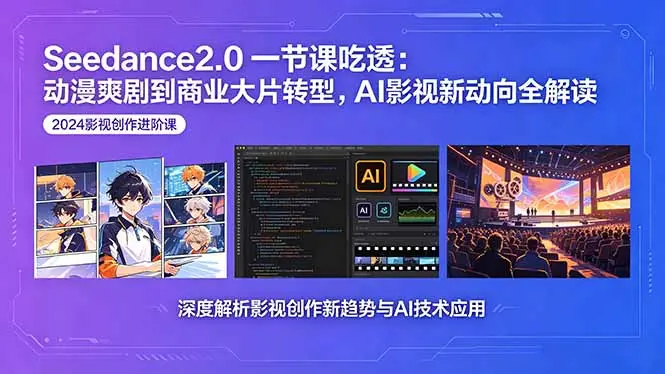 Seedance2.0一节课吃透:动漫爽剧到商业大片转型,AI影视新动向全解读 第1张 Seedance2.0一节课吃透:动漫爽剧到商业大片转型,AI影视新动向全解读 第1张
