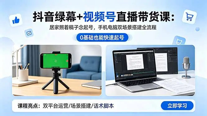 抖音绿幕+视频号直播带货课,手机电脑双场景搭建全流程 第1张 抖音绿幕+视频号直播带货课,手机电脑双场景搭建全流程 第1张