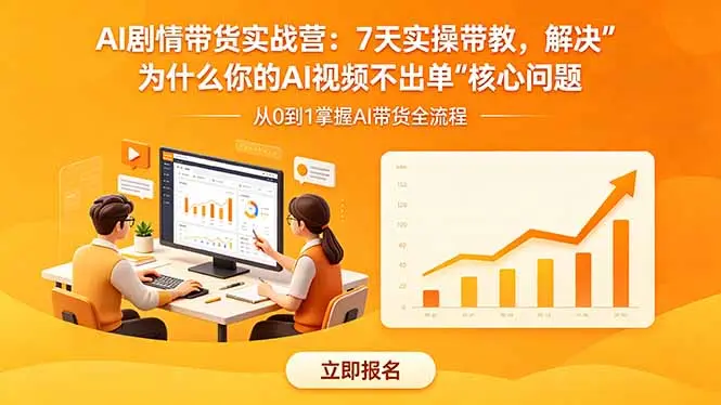 AI剧情带货实战营:7天实操带教 第1张 AI剧情带货实战营:7天实操带教 第1张