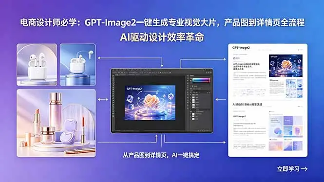 GPT-Image2一键生成专业视觉大片,产品图到详情页全流程 第1张 GPT-Image2一键生成专业视觉大片,产品图到详情页全流程 第1张