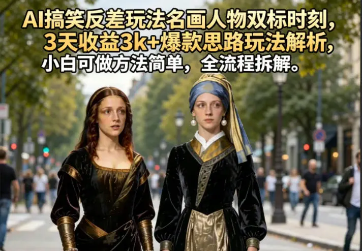 AI搞笑反差玩法名画人物双标时刻,3天收益3k+爆款思路玩法解析 第1张 AI搞笑反差玩法名画人物双标时刻,3天收益3k+爆款思路玩法解析 第1张