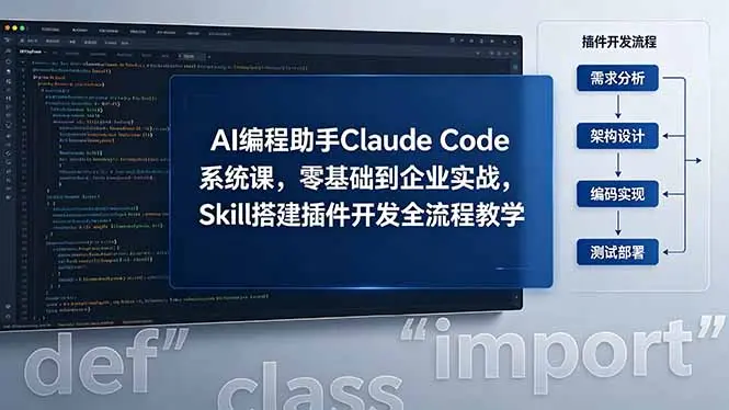 I 编程助手 Claude Code 系统课，零基础到企业实战 第1张