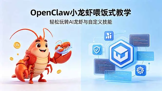 OpenClaw小龙虾喂饭式教学，轻松玩转AI龙虾与自定义技能 第1张