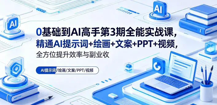 0基础到AI高手第3期全能实战课，精通AI提示词+绘画+文案+PPT+视频 第1张