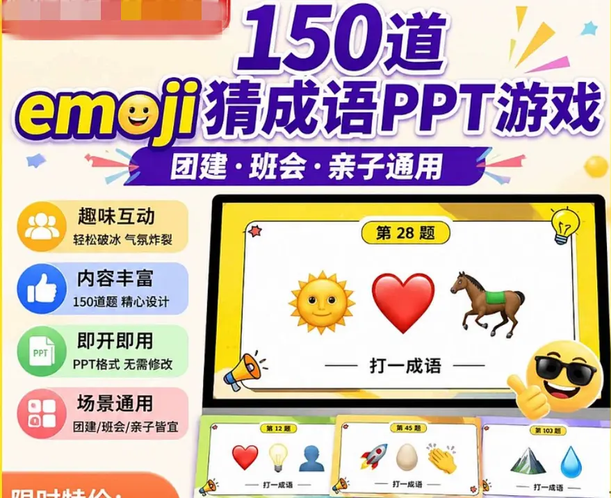 150道emoji猜成语游戏互动暖场PPT模板免费下载