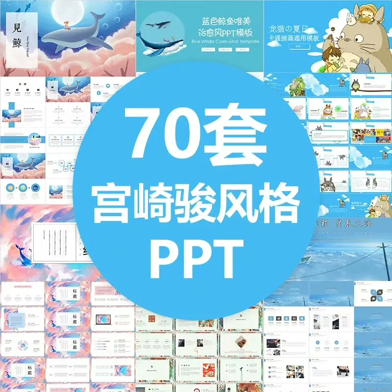 70套宫崎骏治愈系PPT模板免费下载
