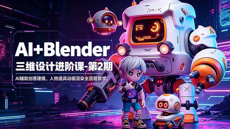 AI+Blender三维设计进阶课-第2期 第1张