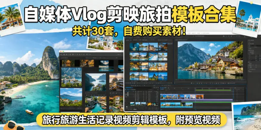 30套自媒体Vlog剪映旅拍生活记录模板合集 第1张