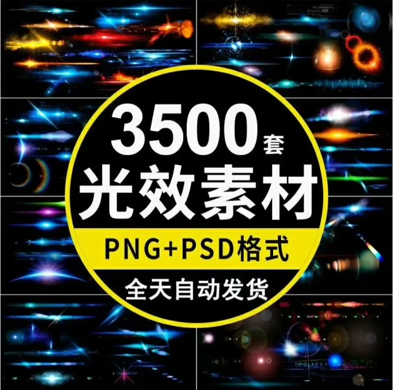 3500+套光效光晕光斑免扣背景特效素材PNG+PSD格式  第1张