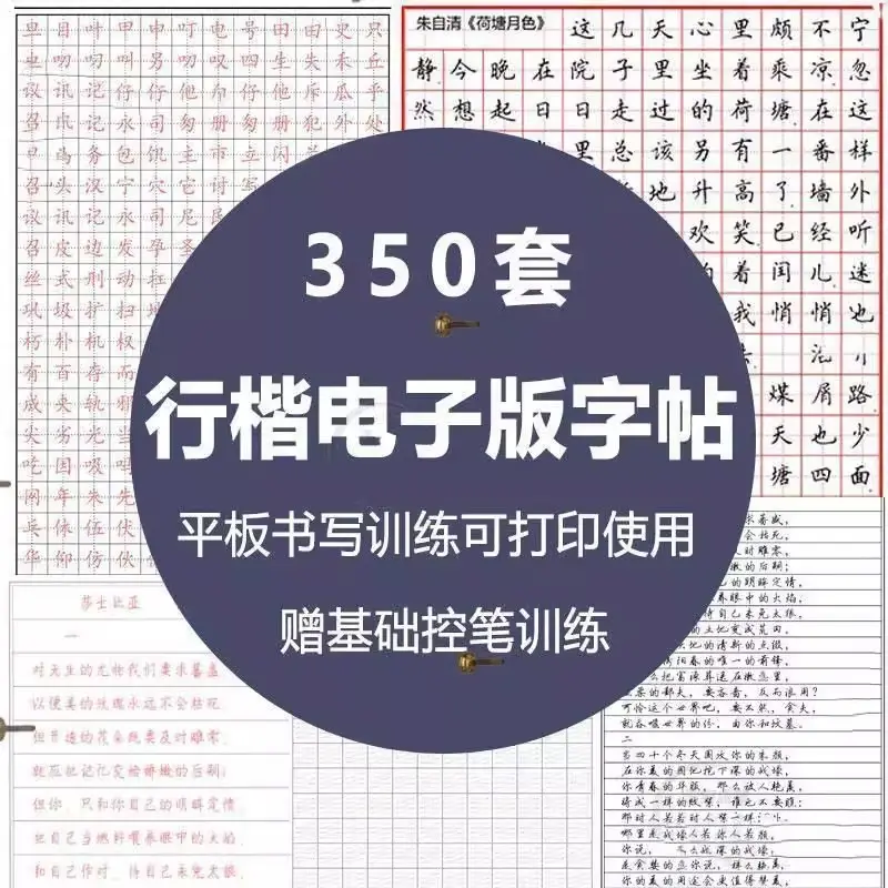350套行楷硬笔行书法字帖电子版合集 可打印使用