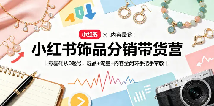 小红书饰品分销带货营｜零基础从0起号