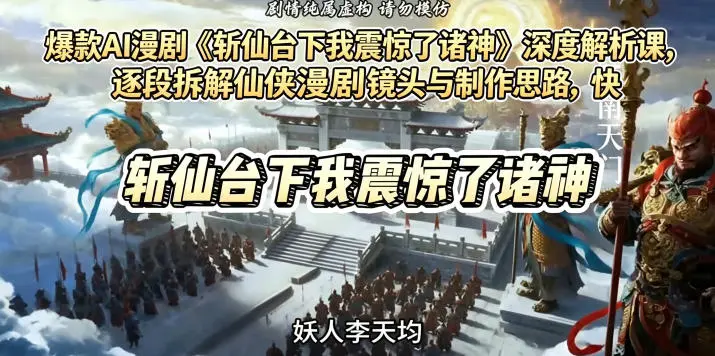 爆款AI漫剧《斩仙台下我震惊了诸神》深度解析课
