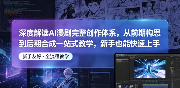 深度解读AI漫剧完整创作体系，从前期构思到后期合成一站式教学