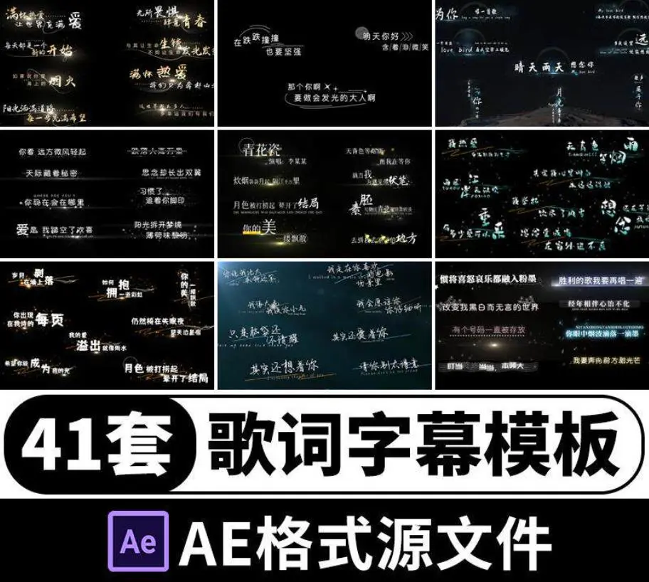 41套AE抒情MV歌词字幕模板