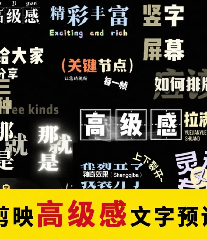 1000+剪映高级感字幕文字预设模板免费下载