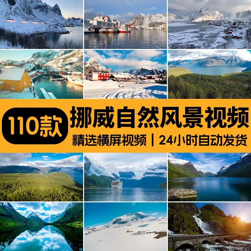 精选110款挪威自然风景实拍视频素材