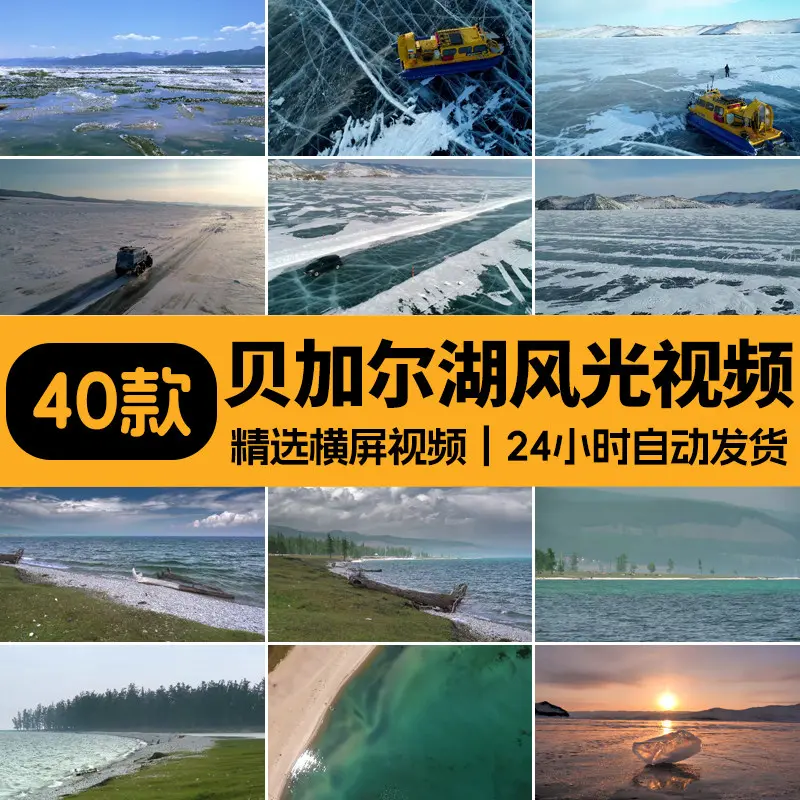 精选40款贝加尔湖风景实拍视频素材